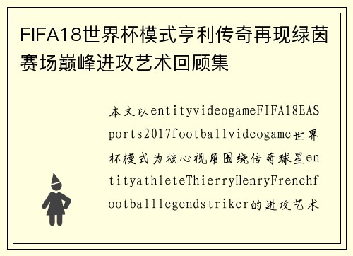 FIFA18世界杯模式亨利传奇再现绿茵赛场巅峰进攻艺术回顾集